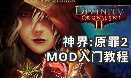 神界原罪2mod_神界原罪2mod放在哪