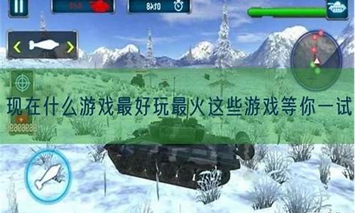 现在什么游戏最火_steam现在什么游戏