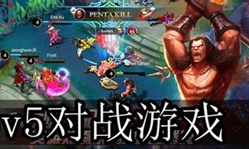 好玩的5v5竞技游戏_好玩的5v5竞技游