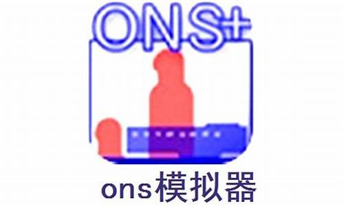 ons模拟器