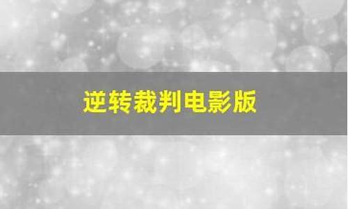 逆转裁判3_逆转裁判3攻略