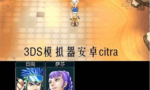 能玩3ds游戏的模拟器手机版_能玩3ds