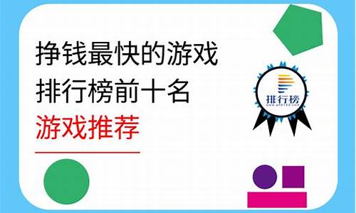 挣钱最快的游戏排行榜前十名_挣钱最快的游