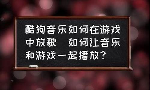 如何在手机游戏中放歌给别的玩家听_如何在手机游戏中放歌给别的