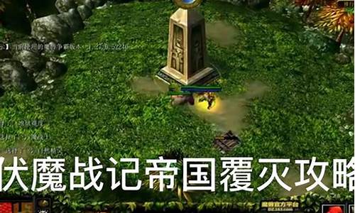 伏魔战记攻略_魔兽rpg伏魔战记攻略