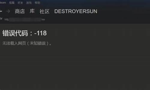 steam社区打不开118_Steam社区打不开118